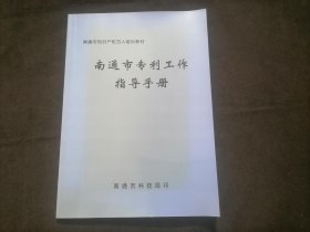 南通市专利工作指导手册（知识产权培训教材）