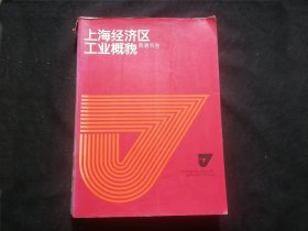 上海经济区工业概貌：南通市卷（南通大部分行业企业介绍及产品照片图影）（校对室存本）