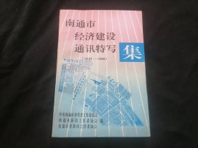 南通市经济建设通讯特写集（1949年-1966年）（唐闸工人住宅区的工人资生冶厂东风牌自行车大生一厂西藏学工在通燧火柴厂学技术等建设篇+人物篇）