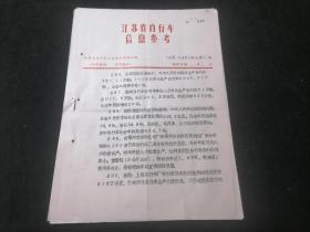 江苏省自行车信息参考（1988年第20期）（16开老资料4页）