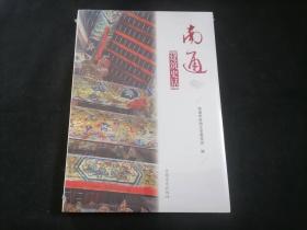 南通建筑史话（全新原塑封）