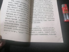 橘颂考释（华中工学院语言研究所中文教研室彭志鸿）（1982年）（16开油印老资料13页）（孤本）