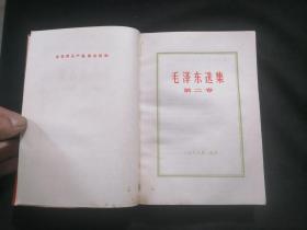 毛泽东选集：第二卷（红塑皮滑面）（无字迹写划）