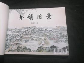 茅镇旧景（16开横翻画册）（郁异人绘图海门古老名镇茅家镇历史画面）（街道弄堂+老民居+店铺+海门师范锡类中学等学校等）