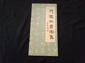 签名本：邢秋桂书法集（24开）（邢秋桂签赠陈云老师）