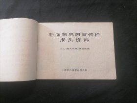 毛泽东思想宣传栏报头资料（1970年1版1印）（全套红图册）