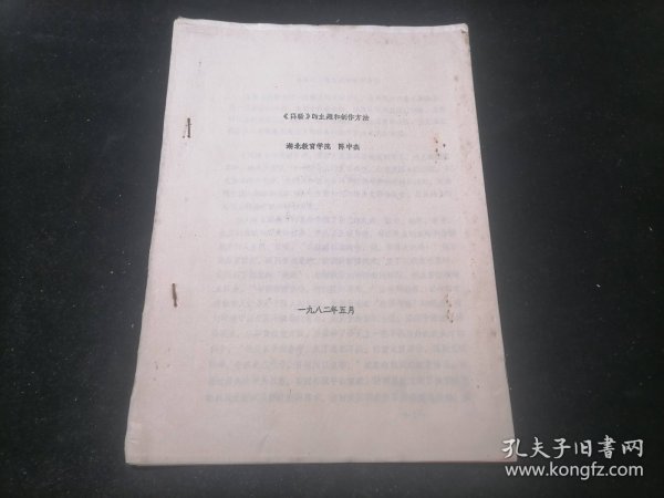 离骚的主题和创作方法（湖北教育学院陈中杰）（1982年）（16开油印老资料14页）（孤本）