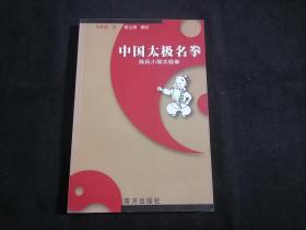 中国太极名拳：陈氏小架太极拳（作者范春雷钤印闲章签名本）