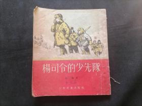 杨司令的少先队（插图本）（30开童书）（1955年新1版1956年第5印）（缺封底）