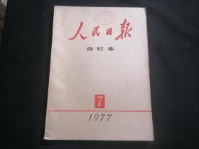 人民日报合订本1977年7月