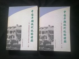 中国早期现代化的前驱：第三届张謇国际学术研讨会论文集（上下2册全）