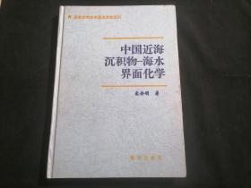 中国近海沉积物-海水界面化学（16开精装）（仅印700册）