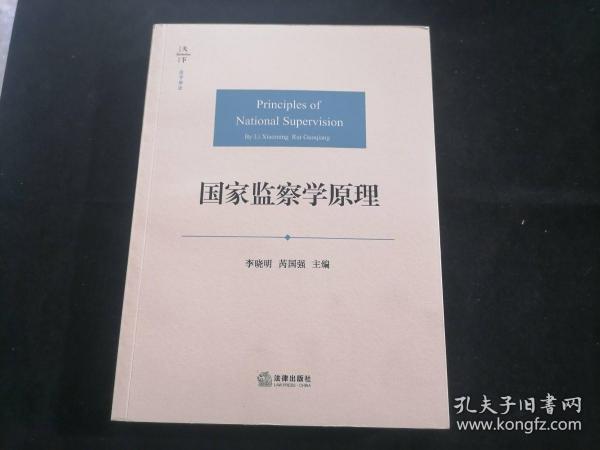 国家监察学原理（天下）（法学原论）