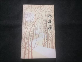 小径屐痕：南通师范学生优秀小论文选（范曾题书名）（孤本）