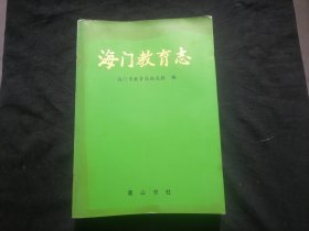 海门教育志（有1949年海门县中学完全小学分部示意图及1993年海门县学校分布图等）