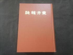 东方杂志（第二十三卷七号至十二号）（八十年代上海书店影印民国十五年商务印书馆东方杂志社东方杂志第23卷之第7号到第12号合订本）（16开精装）（每期都有世界大事时政新闻等插图）