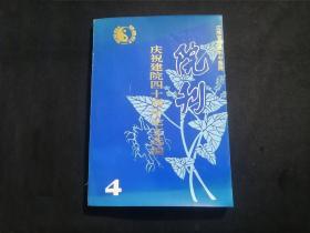 南通市中医院院刊：庆祝建院四十周年论文选编（1986-1996）