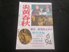 炎黄春秋：1994年第6期