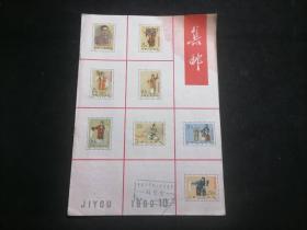 集邮1962年第10期（封面封底梅兰芳舞台艺术纪念邮票图案）