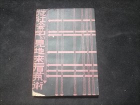 从社会学见地来看艺术（大江书铺版）（1933年付排出版贴有版权票）（王任叔根据法国哲学家居友著作法文原本及日译大西克礼本重译）（孤本）