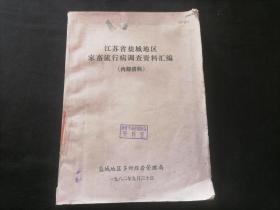 江苏省盐城地区家畜流行病调查资料汇编（16开油印本）