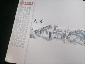 茅镇旧景（16开横翻画册）（郁异人绘图海门古老名镇茅家镇历史画面）（街道弄堂+老民居+店铺+海门师范锡类中学等学校等）