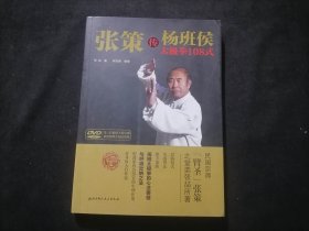 张策传杨班侯太极拳108式（附光盘一张）