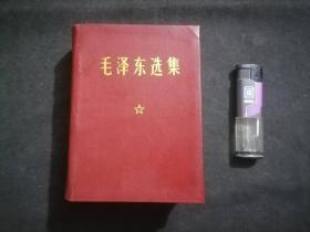 毛泽东选集一卷本（64开硬精装）（1978年10月北京12印）（漆布面）