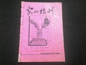 实小校刊九十校庆专辑之一之二合订合售（1994年）（南通市实验小学）（16开油印本）