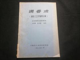 调香术：调香工艺学第四分册（1982年）（16开油印资料66页）