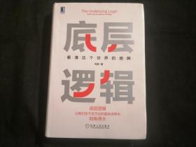 底层逻辑：看清这个世界的底牌（32开精装）