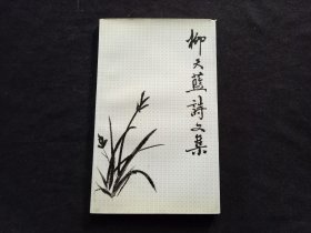 签名本：柳天蓝诗文集（杨蔚青签赠本）