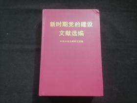 新时期党的建设文献选编（32开精装）