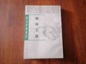 鹤林玉露（唐宋史料笔记丛刊）