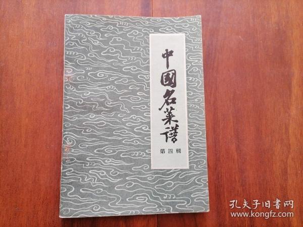 中国名菜谱（第四辑）（1959年1版2印）（稀见老菜谱）（私藏品好）（小瑕疵如图）