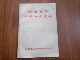 祖国医学有效验方汇编（1958年）（16开土纸本中医书）