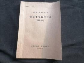 南通市图书馆藏中文报纸目录（1949-1989）（南通市地方志资料之三）（16开油印本）