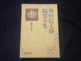 原版日文旧书：奥野信太郎随想全集（一：随笔北京）（32开布面精装有函套）（有此书专用书签）（随笔北京）