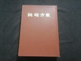 东方杂志（第二十卷七号至十二号）（八十年代上海书店影印民国十二年商务印书馆东方杂志社东方杂志第20卷之第7号到第12号合订本）（16开精装）（每期都有世界大事时政新闻等插图）