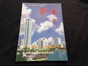 南通今古：1998年第4期（总第60期）