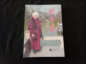 签名本：逝水集（黄仲英签赠本）