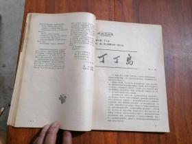 解放军文艺（1986年第7期）（此期刊载诺贝尔文学奖获得者莫言中篇小说高粱酒）