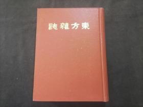 东方杂志（第三十卷七号至十二号）（八十年代上海书店影印民国二十二年商务印书馆东方杂志社东方杂志第30卷之第7号到第12号合订本）（16开精装）（每期都有世界大事时政新闻等插图）