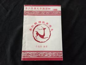 签名本：春秋战国故事选集（青少年历史常识读物）（季仲实签赠于南通博物苑）