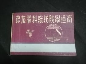 南通学院纺织科学友录（民国35年）（附大幅勘误表一张）（含学友会会章+纺工系染化系高职纺织校在校同学学友录）（品佳）