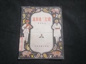 富翁造三层楼（印度寓言）（收录从百喻经中选来的55篇寓言）（1957年1版1印）