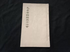 签名本：毛主席诗词三十七首（著名导演编剧鲁韧1964年签赠于启东吕四）