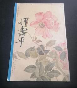 一品堂册页精品：恽寿平花鸟册（8开画册）（丛书缺本）