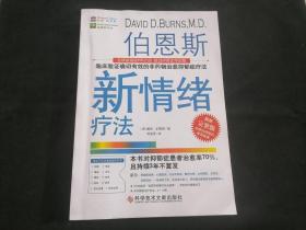 伯恩斯新情绪疗法：临床验证完全有效的非药物治愈抑郁症疗法