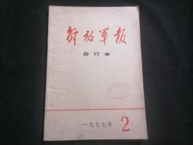 解放军报合订本1977年2月